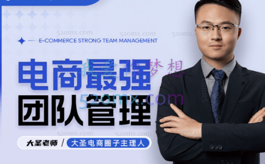 大圣电商《电商最强团队》管理课