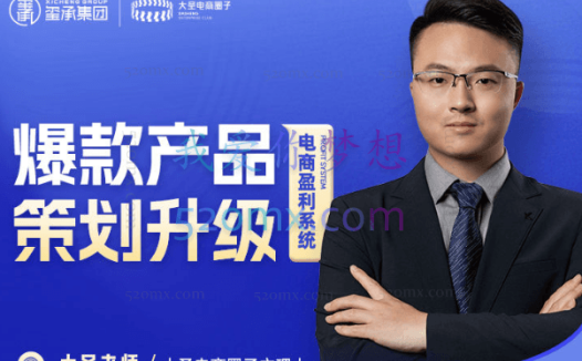 大圣电商爆款产品策划升级系统课