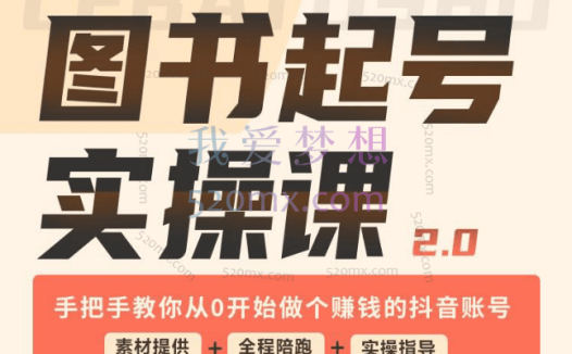 乐爸图书:实战分享2.0(起号实操课)