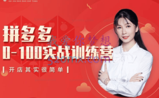 鑫老板谷金学堂【拼多多0-100实战训练营】半年会员