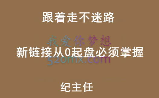 发宝电商纪主任【跟着走不迷路】 新链接从0起盘必须掌握
