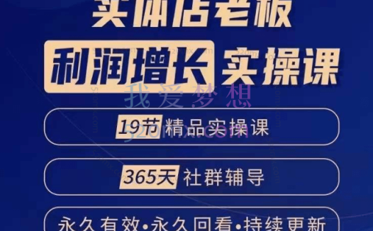 网红叫兽：实体老板利润增长实操课