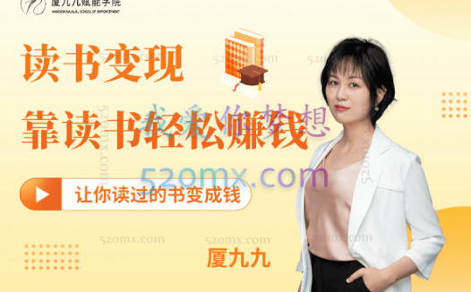 夏九九读书变现 | 靠读书轻松赚钱