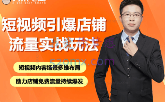 阿呆电商:2022短视频引爆店铺流量实战玩法