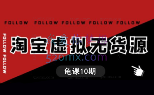 龟课·淘宝虚拟无货源电商线上第10期