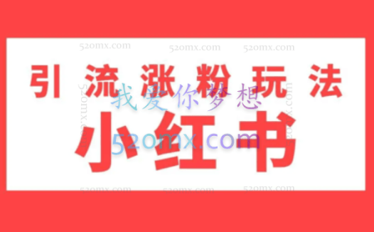 小红书商单玩法，一周破千粉，商单接到手软