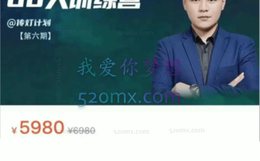 内容山庄:小红书品牌60天训练营