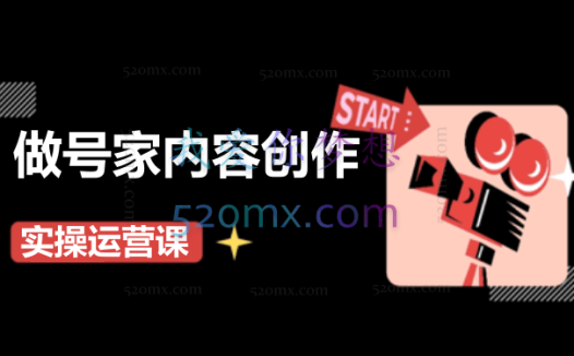 小镇做号家：内容创作实操运营课