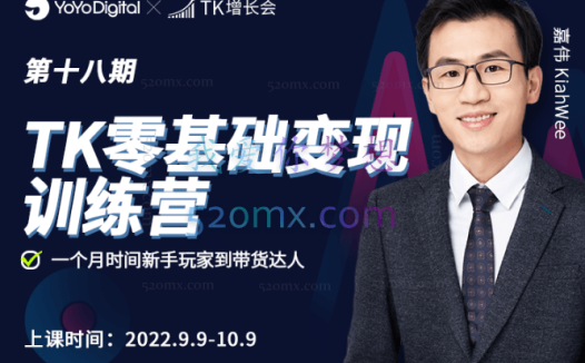 TK增长会嘉伟零基础变现训练营【第18期】