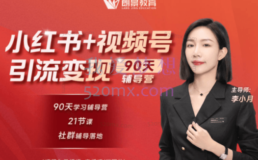 朗景教育【小红书90天辅导营第七期】