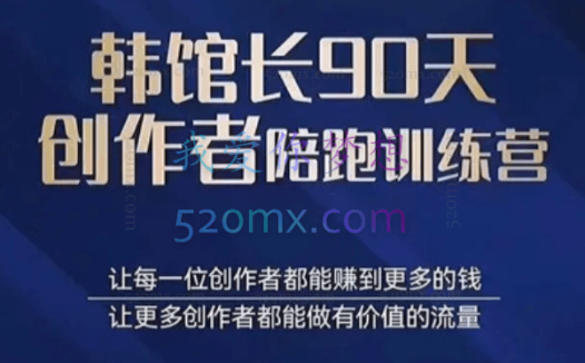 韩馆长:90天图书创作者陪跑训练营