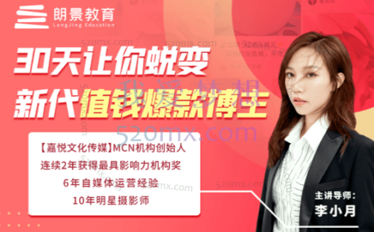 李小月朗景小红书博主训练营课程