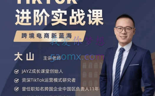 乐贸咨询:大山Tiktok进阶实战课