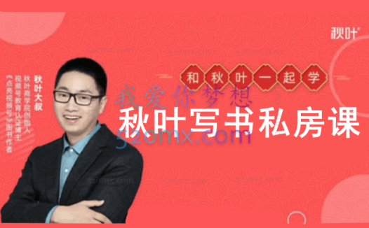 秋叶写书私房课