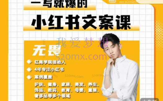 无畏一写就爆的小红书文案课