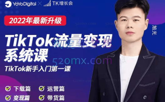 TK增长会TK流量变现系统课(2022最新升级)价值6999元