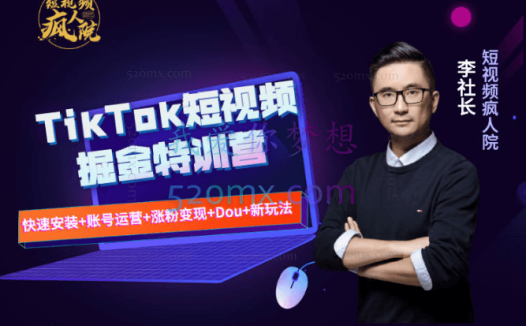 疯人院TikTok Dou+ 掘金特训营(第二期)