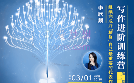 李欣频 – 写作进阶训练营