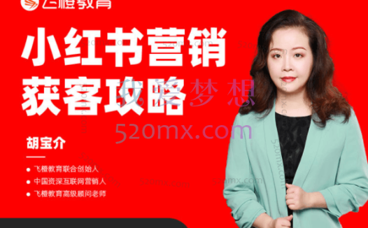 飞橙教育小红书营销获客攻略