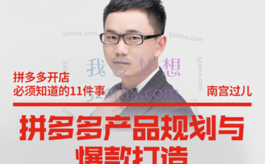 南宫过儿·拼多多产品规划与爆款打造