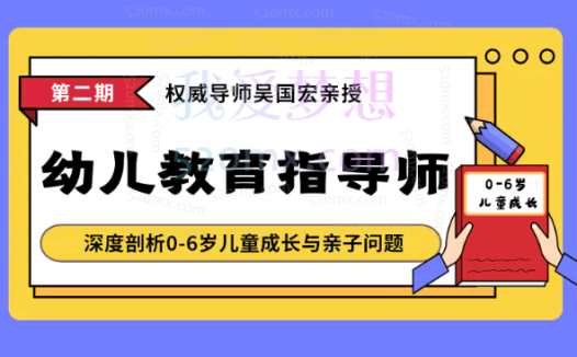 吴国宏“幼儿教育指导师”职业认证  深度剖析0-6岁儿童成长与亲子问题70讲