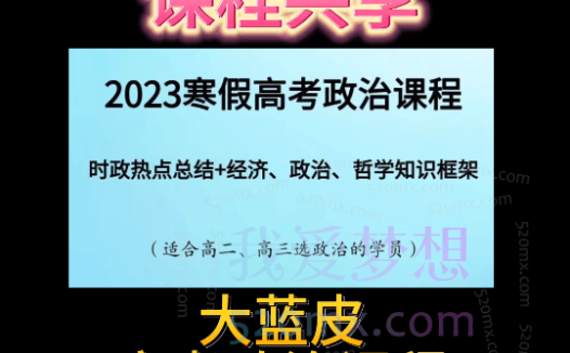 大蓝皮2023寒假高考政治课程(适合高二三选政治的学员)