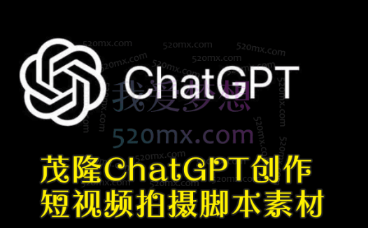 茂隆ChatGPT创作短视频拍摄脚本素材
