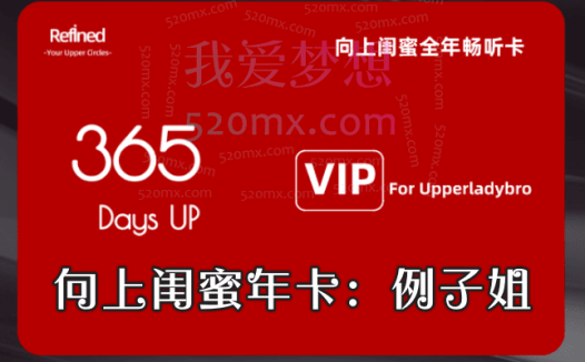 向上闺蜜年卡:例子姐