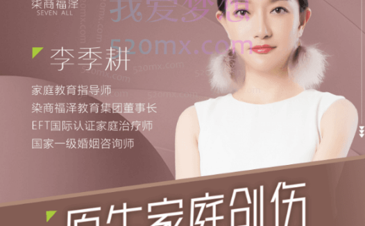 李季耕老师《觉醒人生》《原生家庭创伤》