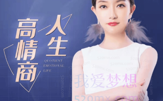 季耕老师《高情商人生》会员课