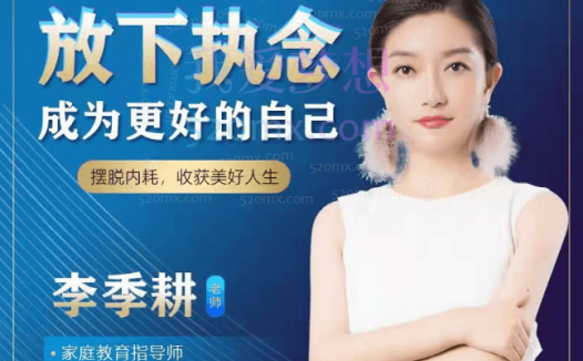 季耕老师：《觉醒人生》《内在冲突》