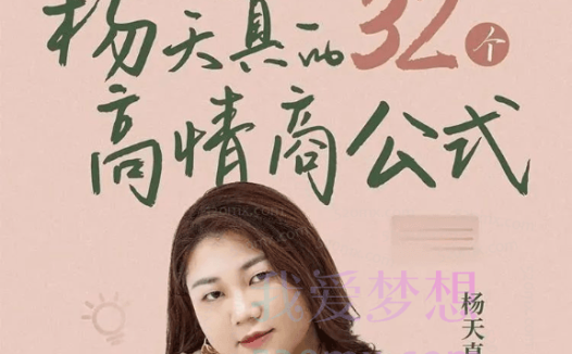 杨天真：的32个高情商公式