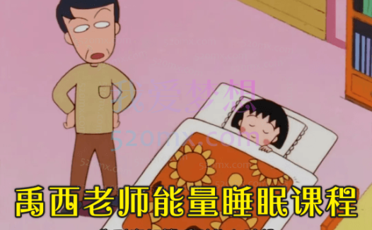 禹西老师能量睡眠课程