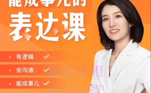 崔璀能成事儿的表达课