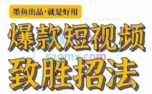 墨鱼日记:爆款短视频致胜招法_默认班级