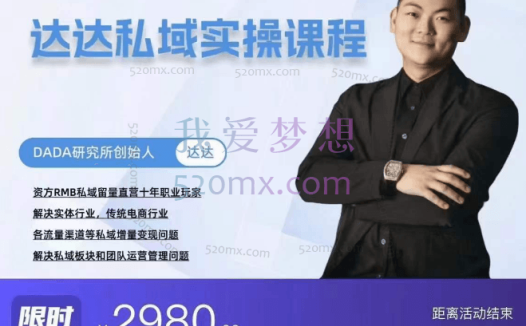 达达私域实操课程