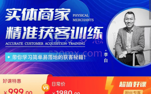 李白:实体商家精准获客训练,带你学习简单易落地的获客秘籍!