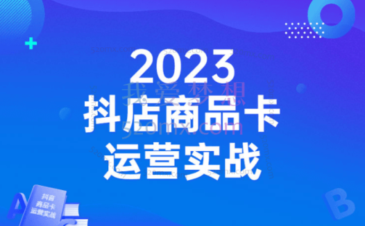 沐网商·抖店商品卡运营实战
