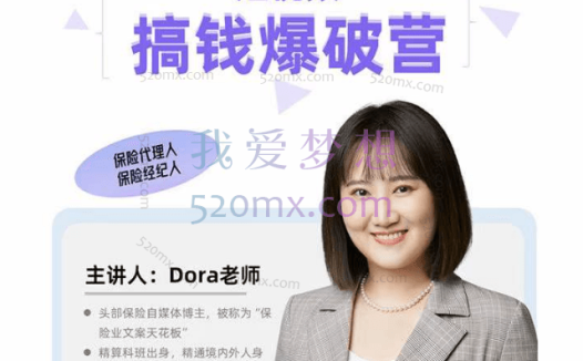 Dora老师:保险短视频线上获客训练营