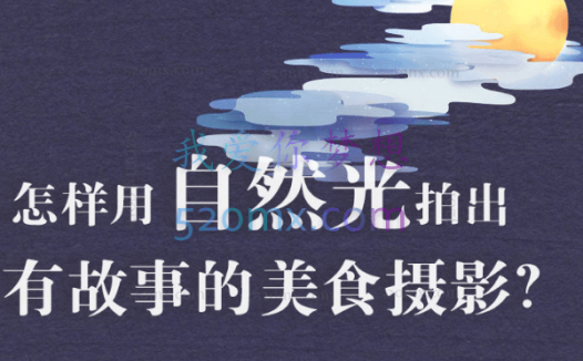 旧食课堂:自然光故事感美食摄影系统课