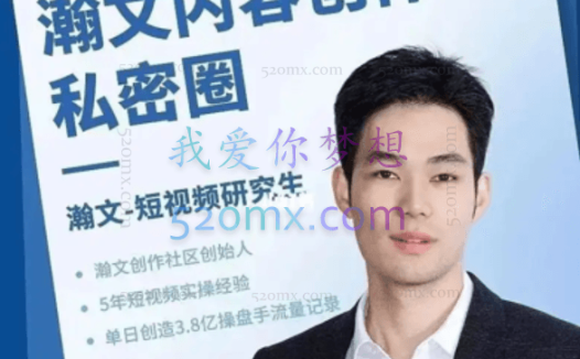 瀚文:内容创作私密圈,5年实操经验总结出的精品系统课