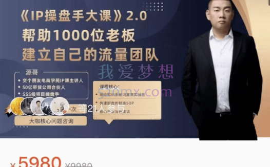 源哥:IP操盘手大课,帮助1000位老板建立自己的流量团队
