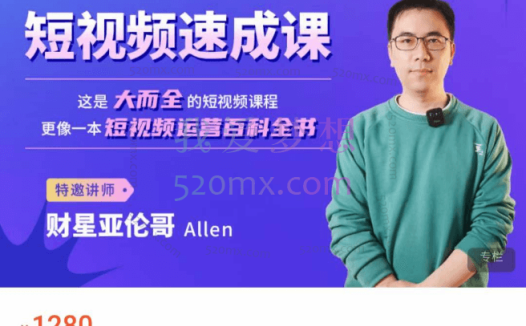 Allen亚伦哥:短视频速成课,短视频运营百科全书