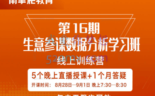 南掌柜:生意参谋数据分析直播课第16期