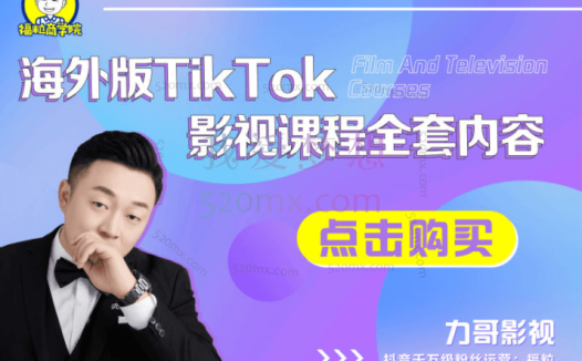福粒商学院:海外TikTok影视课程全套