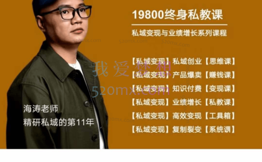 海涛:私域变现业绩增长