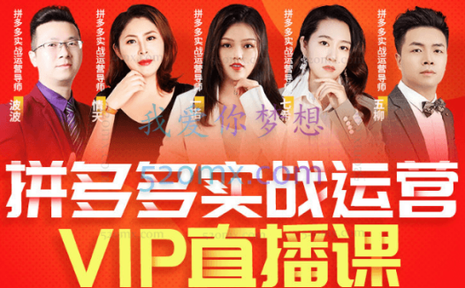 推易电商:2023年8月份拼多多精细化运营线上直播课