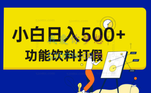 宇阳:维权打假-功能饮料