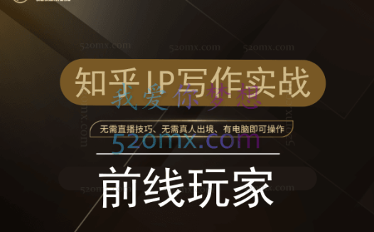 《前线玩家》知乎IP写作实战