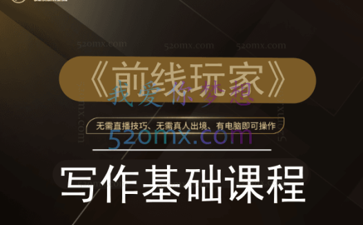 《前线玩家》写作基础课程